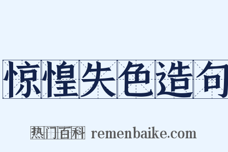 惊惶失色造句是什么意思的图片